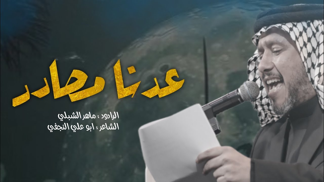 عدنا مصادر |#ماهر_الشبلي |ليالي استشهاد الزهراء ع 1446هــ هيئة منتظري القائم عزاء