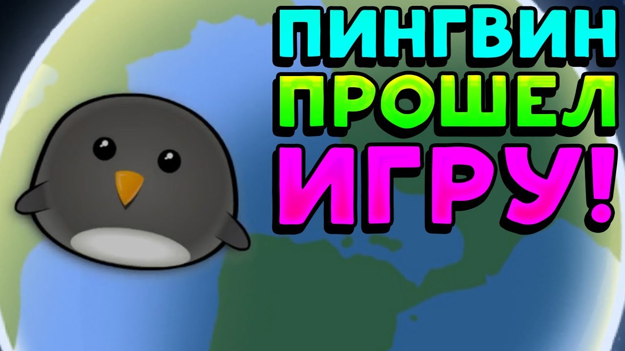 ПИНГВИН ОТПРАВИЛСЯ НА ЛУНУ! - Learn To Fly 3