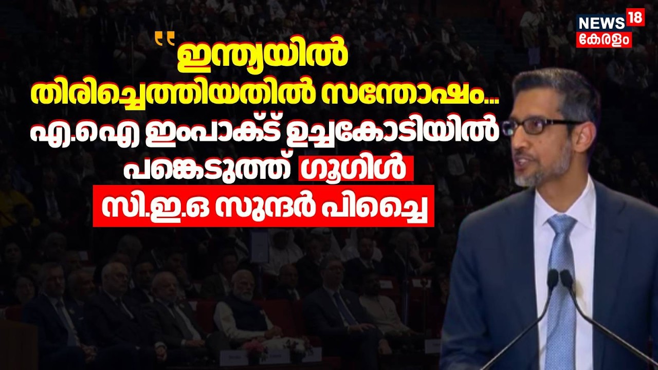 ''ഇന്ത‍്യയിൽ തിരിച്ചെത്തിയതിൽ സന്തോഷം...AI Summit 2026ൽ പങ്കെടുത്ത്  Google CEO Sundar Pichai