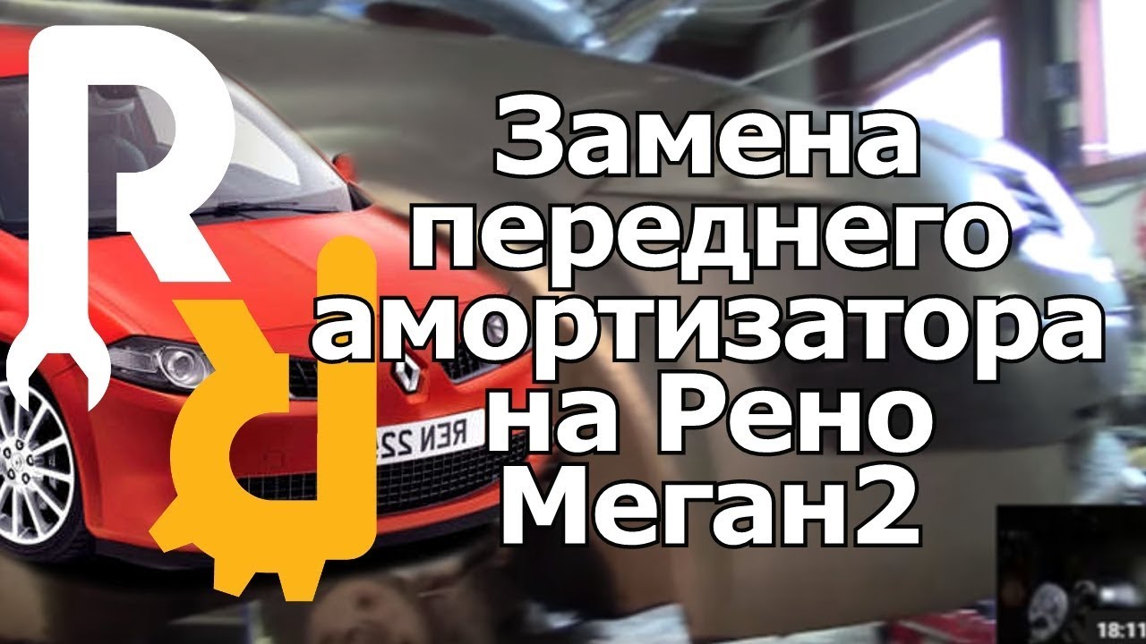 ЗАМЕНА ПЕРЕДНИХ АМОРТИЗАТОРОВ РЕНО МЕГАН2 СЦЕНИК2 КЛИО3 REPLACEMENT OF THE FRONT SHOCK ABSORBERS