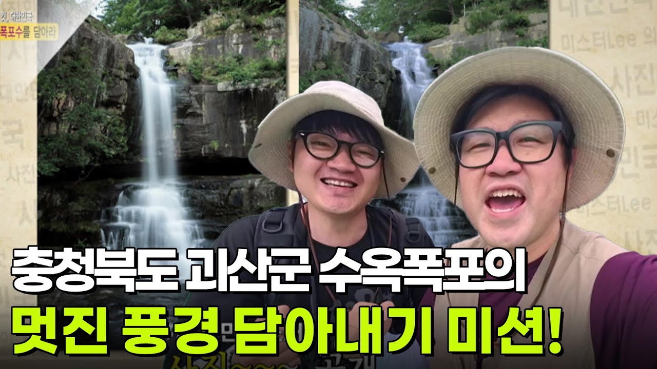 미스터Lee의 사진 한 컷, 대한민국 : 439번째 미션, 충청북도 괴산군 [2TV 생생정보] | KBS 250527 방송