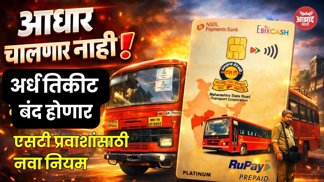 Major ST Bus Rule Change in Maharashtra | Smart Card Mandatory | NCMC Card Full Details