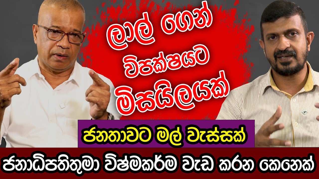 ලාල් ගෙන් විපක්ෂයට මිලයිලයක් | ජනතාවට මල් වැස්සක් | ජනාධිපතිතුමා කළ විෂ්ම කර්ම දේ | K.D.Lal Kantha