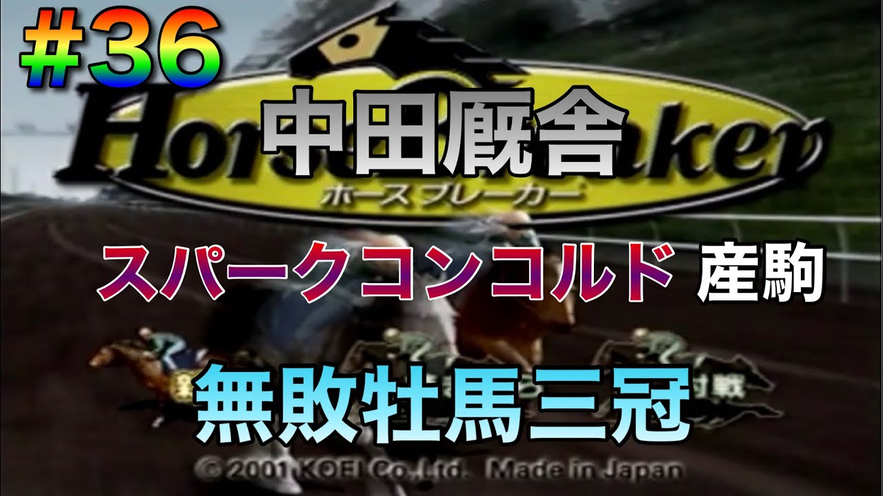 【ホースブレーカー】#36 初期馬スパークコンコルド産駒で無敗牡馬三冠達成！