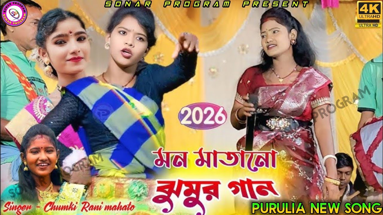 চুমকি রানী নতুন ঝুমুর গীত |Super Hit Jhumar Gaan |Chumki Rani Mahato Stage Program 2026 