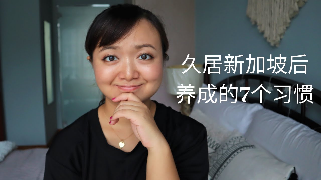 【生活在新加坡】久居新加坡后养成的7个习惯 | 穿着 | 读书 | 说话方式 | 安全意识 | 护肤