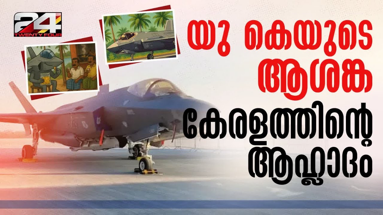 പറന്ന് പൊങ്ങിയില്ലെങ്കിലും ഫുൾ എയറിലാ..മലയാളികൾക്കെന്ത് യുദ്ധവിമാനം, സോഷ്യൽ മീഡിയയിൽ നിറഞ്ഞ് F-35b