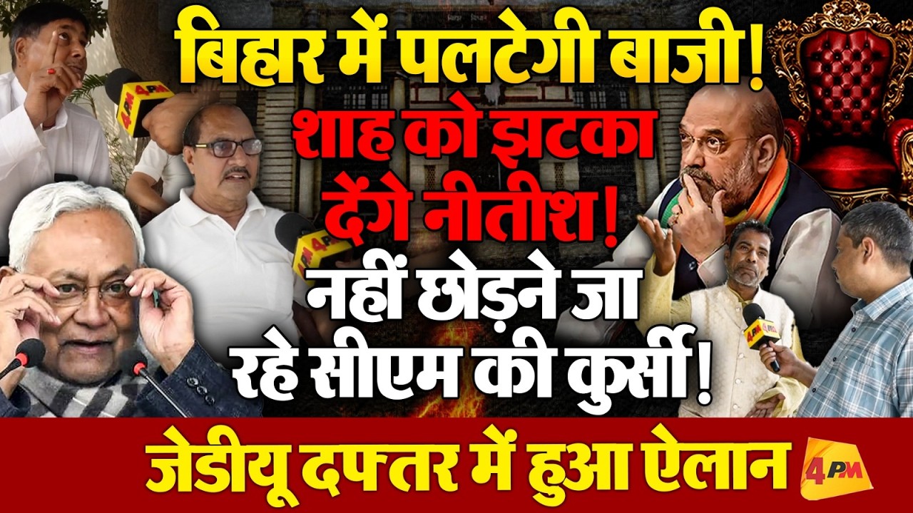 बिहार में पलटेगी की बाजी! क्या शाह को झटका देंगे नीतीश? जेडीयू दफ्तर में बड़ा ऐलान