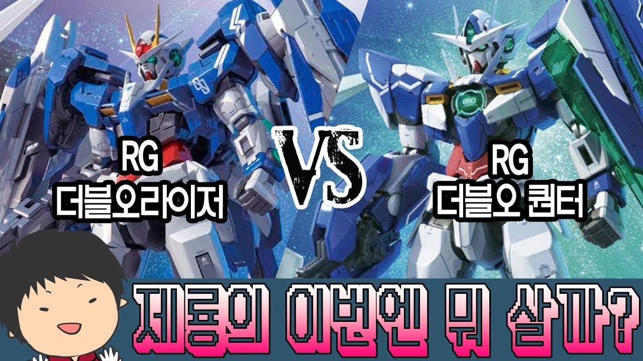 [이번엔 뭐살까?] 어떤 더블오? RG 더블오라이저 VS 더블오 퀀터