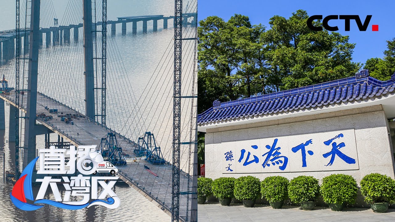 走进孙中山的故乡中山，直击超级工程“深中通道” 建设现场，听广东名厨讲述“石岐乳鸽”地道做法！| CCTV「直播大湾区」