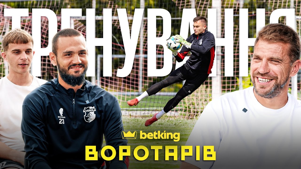 Акцент на голкіперах: деталі тренувань воротарів Вереса