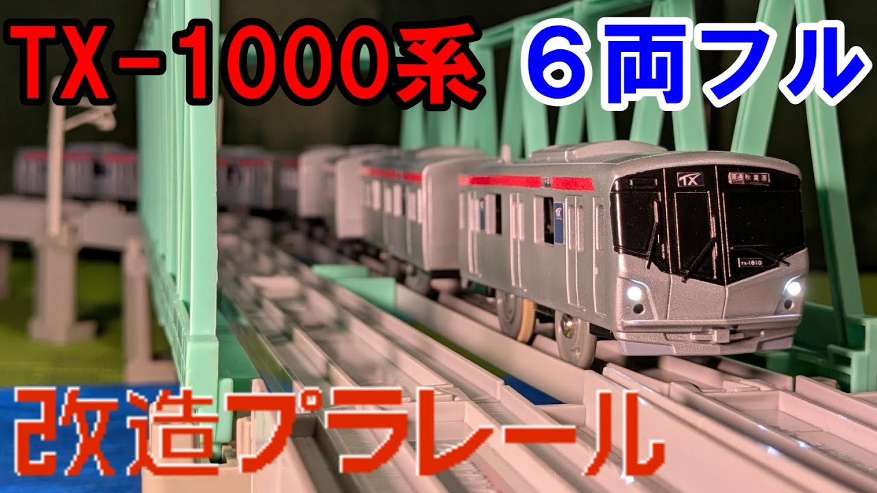 改造プラレール つくばエクスプレス TX-1000系 6両フル編成