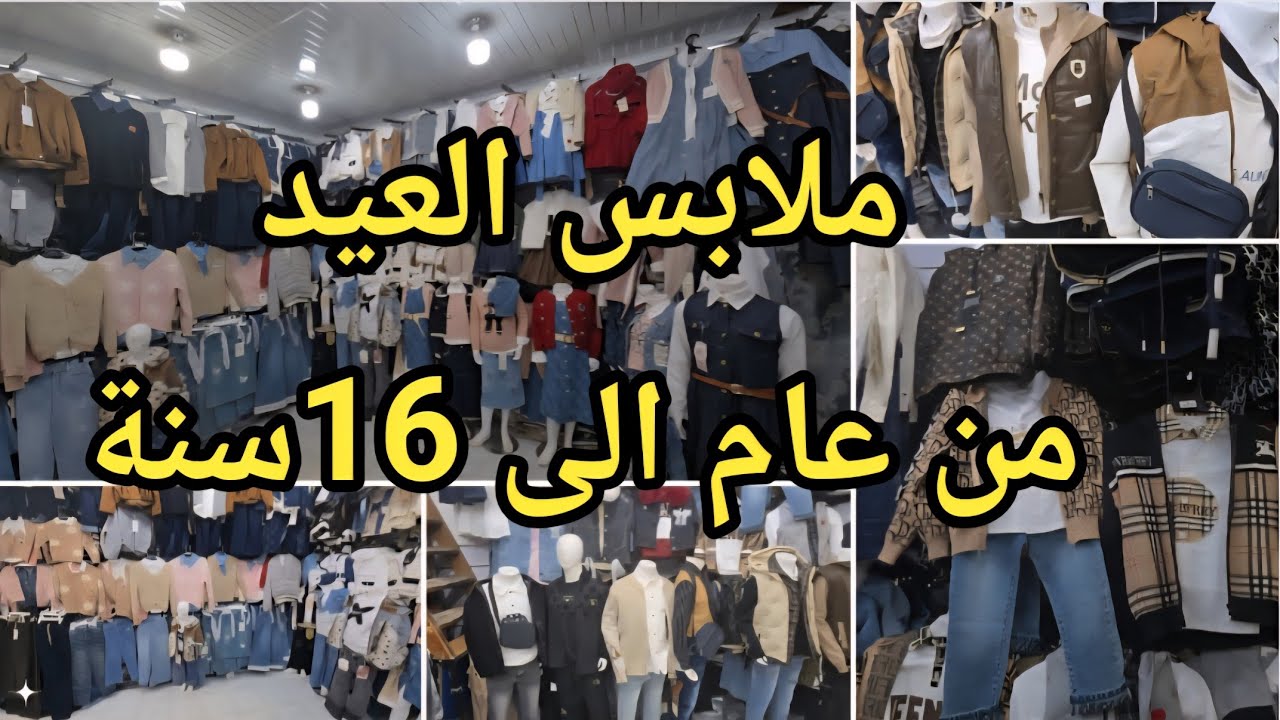#جديد ملابس العيد #2026 بنات واولاد من 1الى 16سنة في boutique Nigro #سيدي_بلعباس 