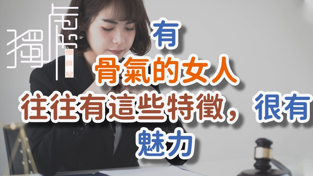 有骨氣的女人，往往有這些特徵，很有魅力。#女人 #魅力 #尊嚴 #堅強 #. 謀生 #謀愛 #真愛# !      獨處Alone