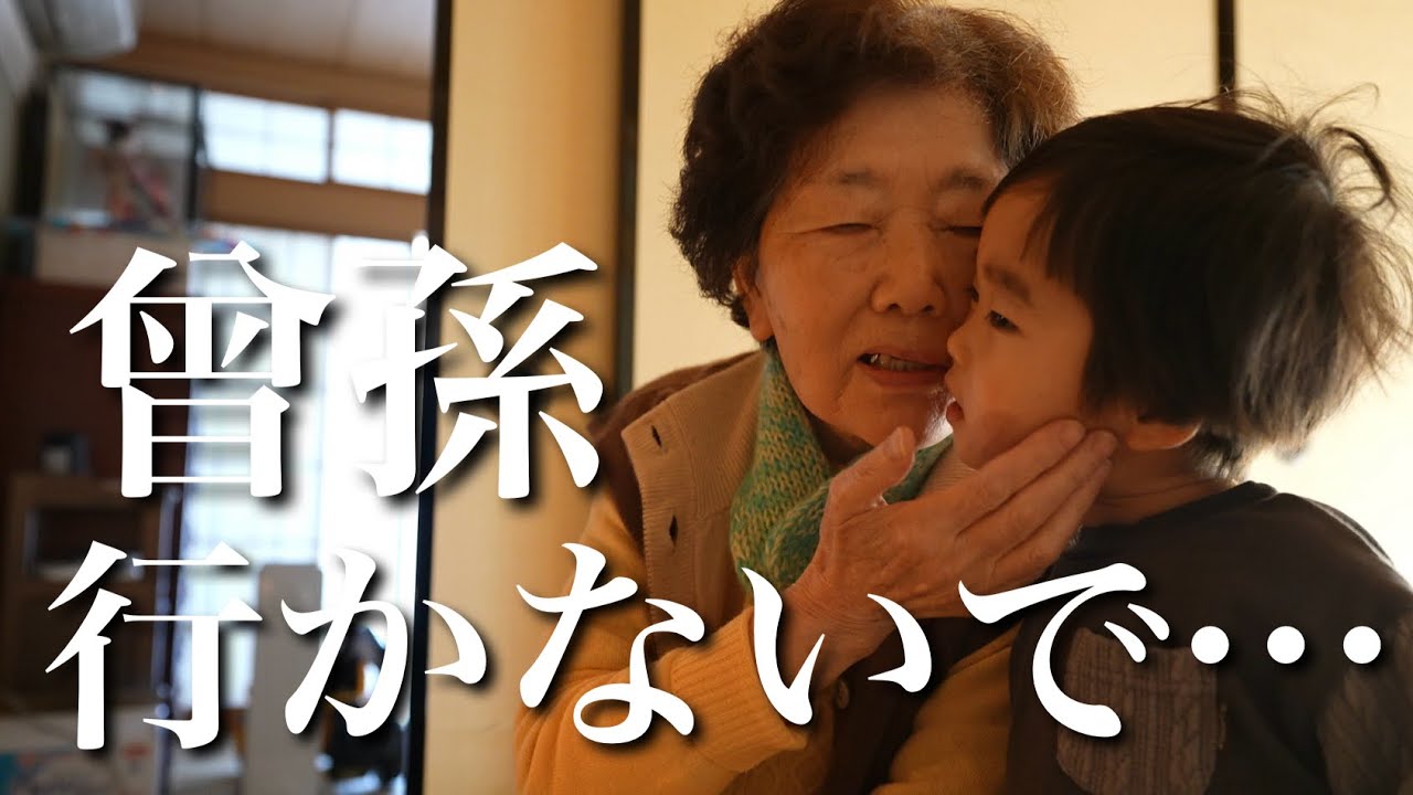 曾孫が海外に行くことをひいばあばに伝えたら泣いたし喧嘩になった