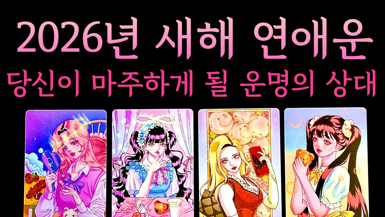 [타로] 2026년 신년 연애운, 과연 운명의 상대를 만날 수 있을까? 짝사랑 썸 재회 모든상황 대입가능