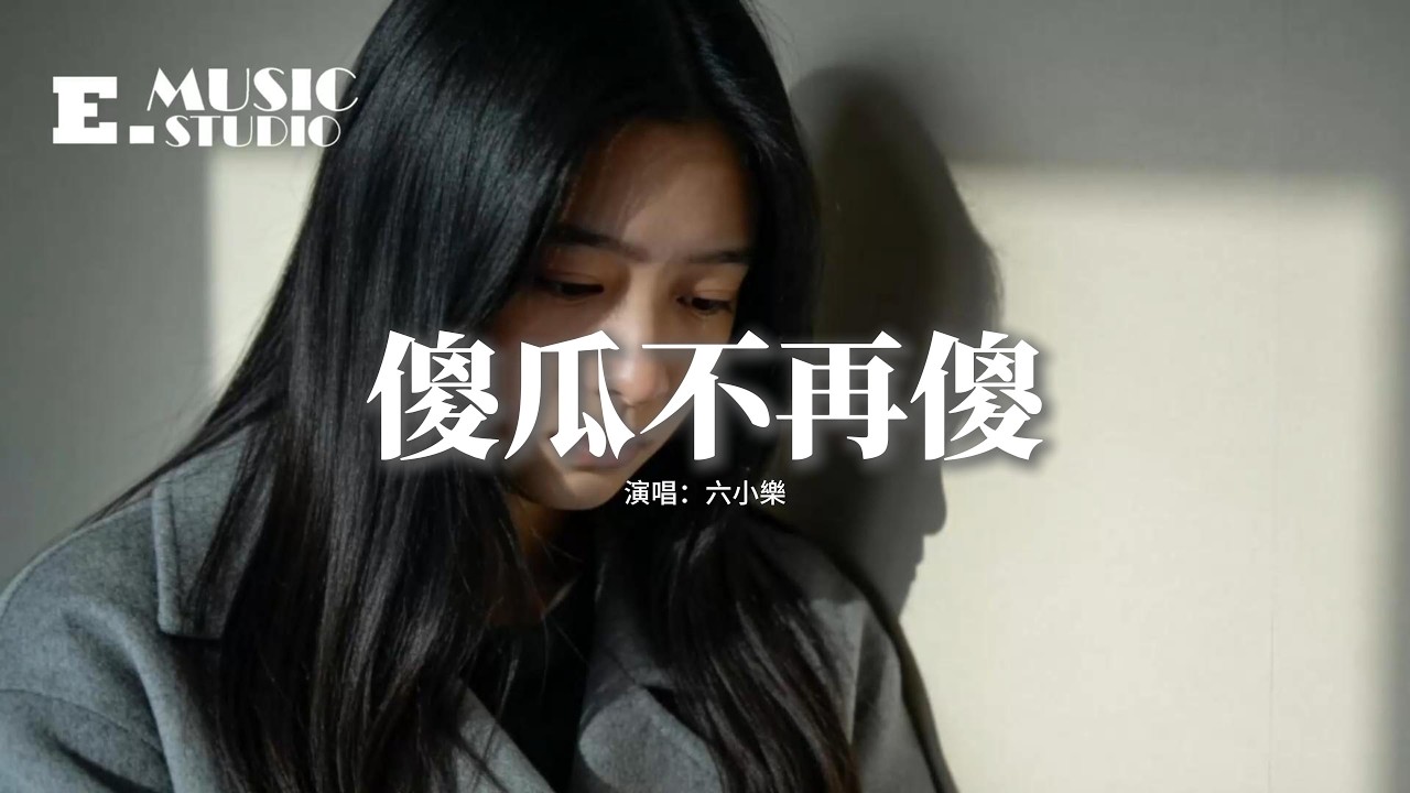 六小樂 - 傻瓜不再傻『我這大傻瓜不再為你傻，不珍惜我的人不要也罷，雖然很愛你但我不廉價，我能拿得起也能放得下。』【動態歌詞MV】
