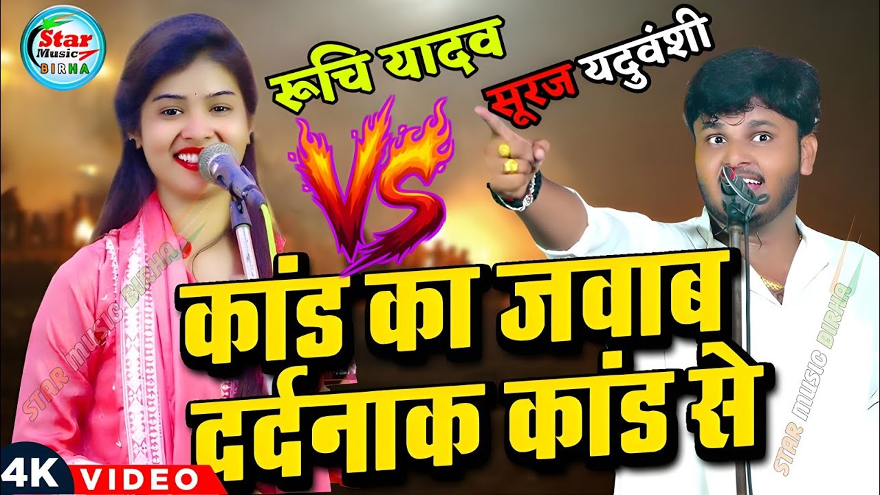 जवाबी बिरहा ​​में किसने मारी बाजी #रुचि_यादव​ या सूरज यदुवंशी#ruchiyadav​|suraj yaduvanshi  #birha​