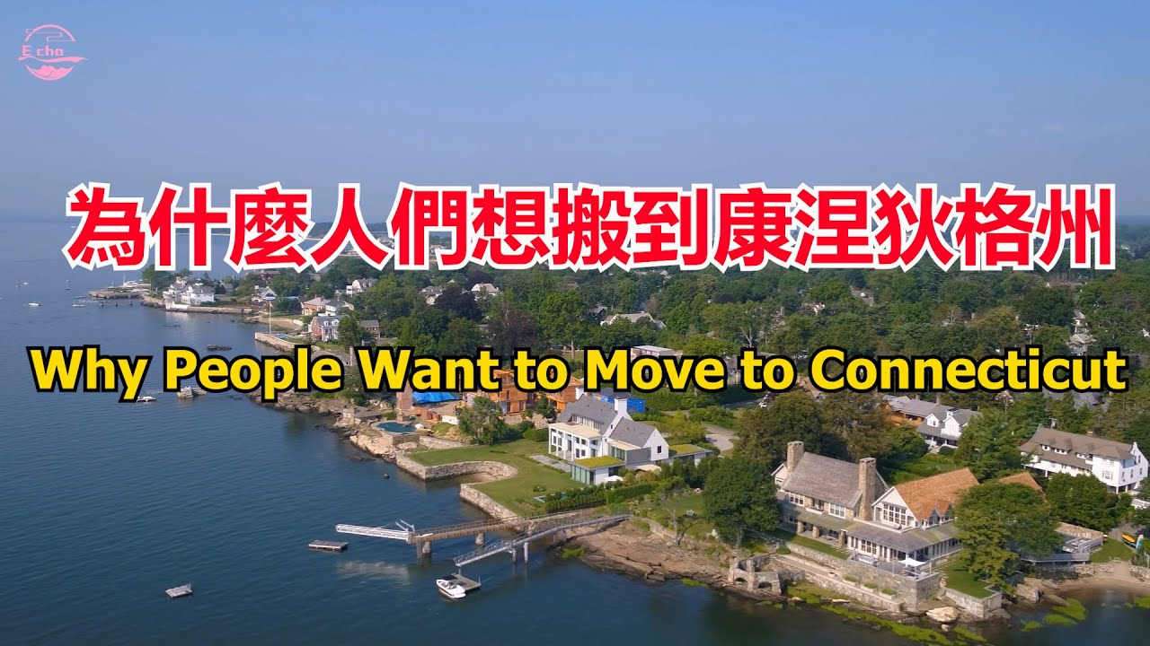 為什麼我想搬到康涅狄格州Moving to Connecticut【Echo走遍美国】 【Echo's happy life】 【Echo的幸福生活】