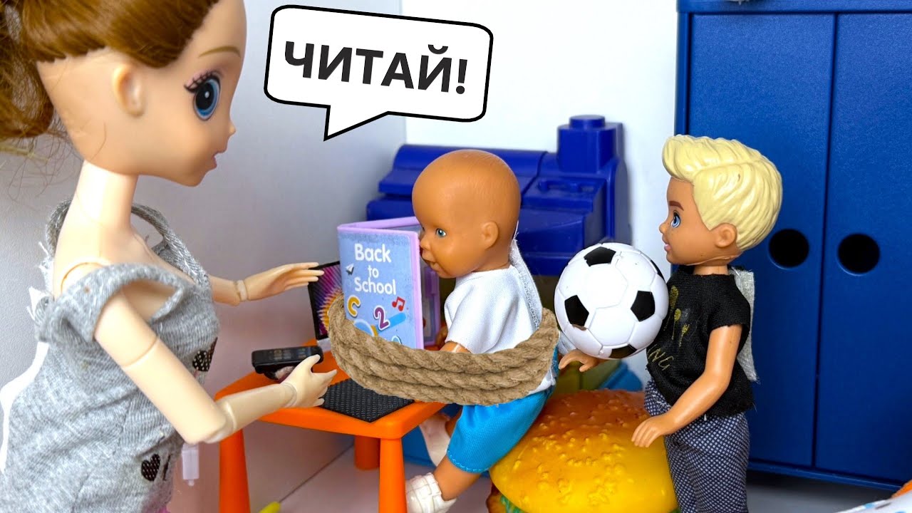 ГУЛЯТЬ! НЕЛЬЗЯ! ЧИТАТЬ! Катя и Макс веселая семейка!😜😜 Куклы Барби и ЛОЛ истории тока Даринелкатв