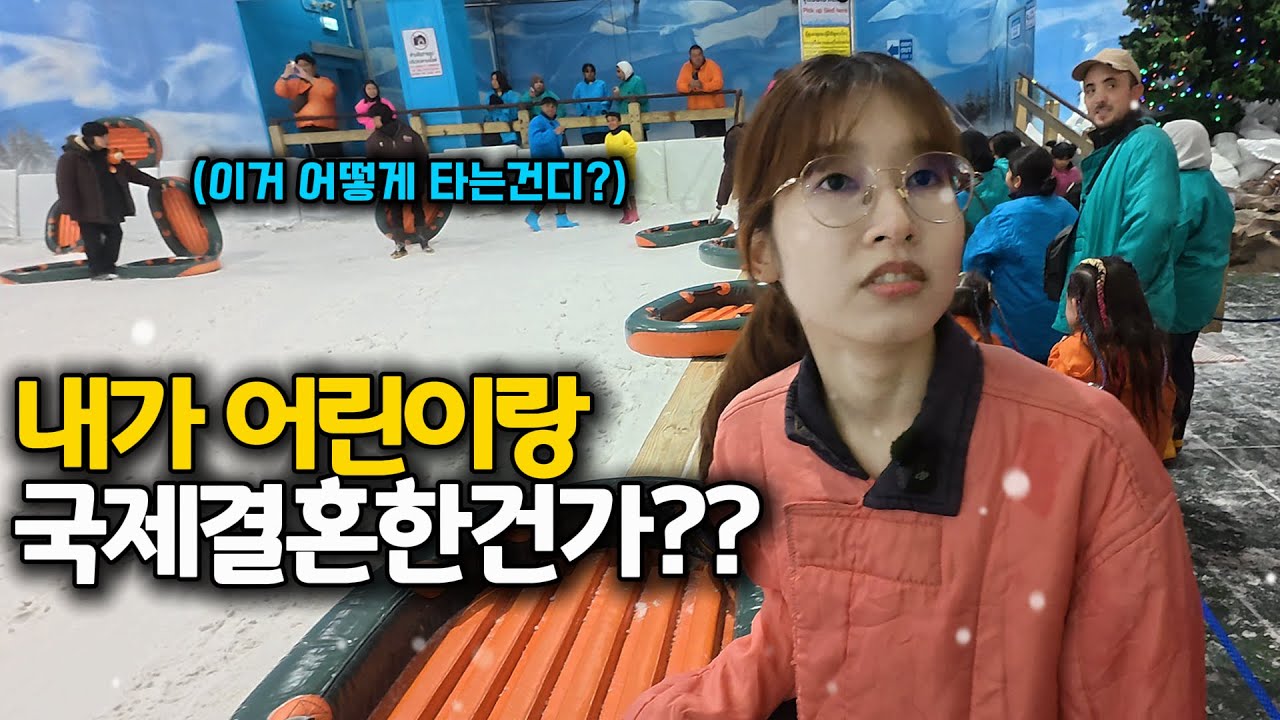 어린 태국 여자친구를 눈썰매장에 데려갔더니 아이처럼 좋아하네요