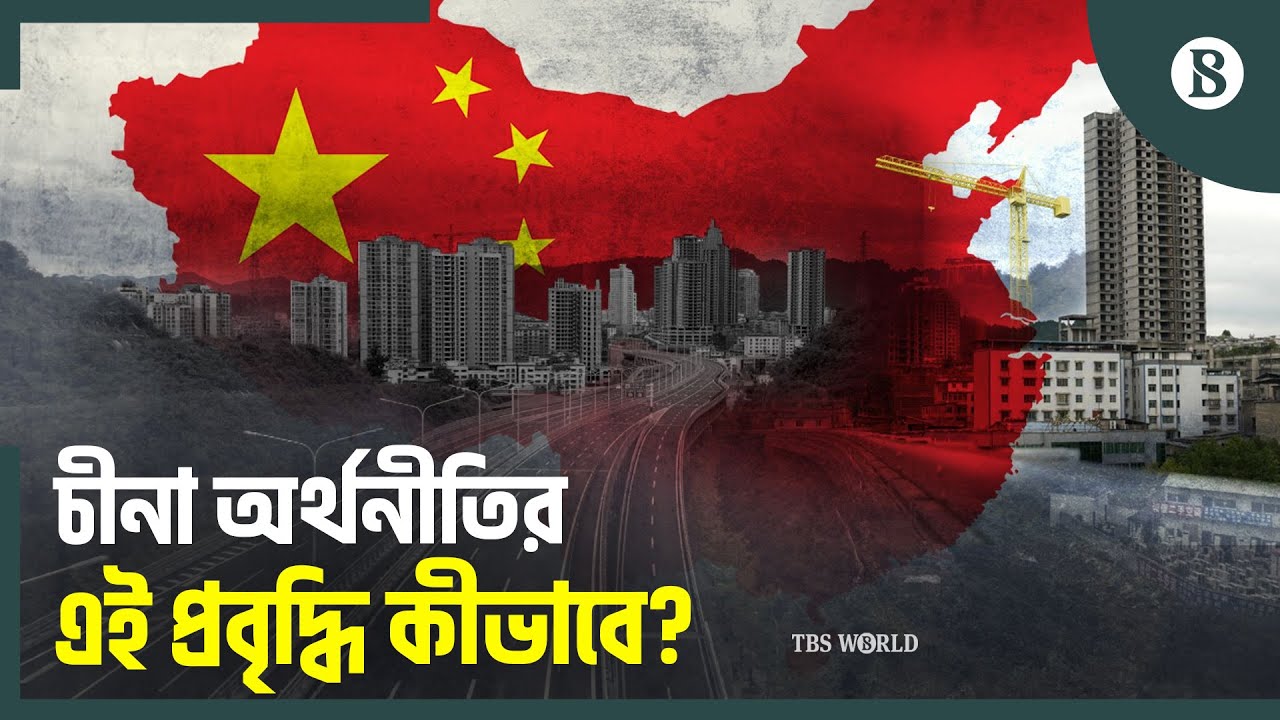 মার্কিন শুল্কের খড়গ সত্ত্বেও চীনা অর্থনীতির বিস্ময়কর প্রবৃদ্ধি | China GDP | The Business Standard