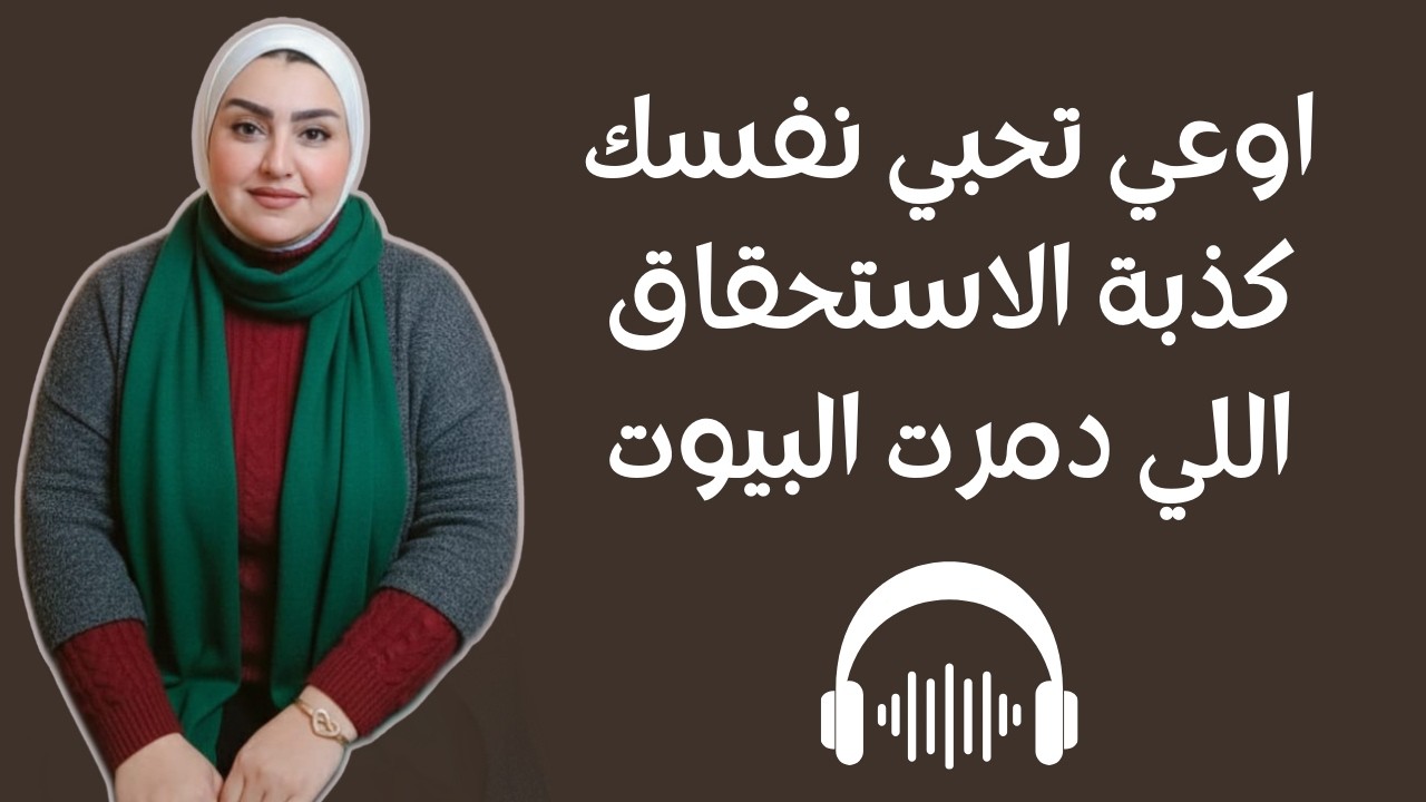 اوعي تحبي نفسك ! كذبة الاستحقاق اللي دمرت البيوت