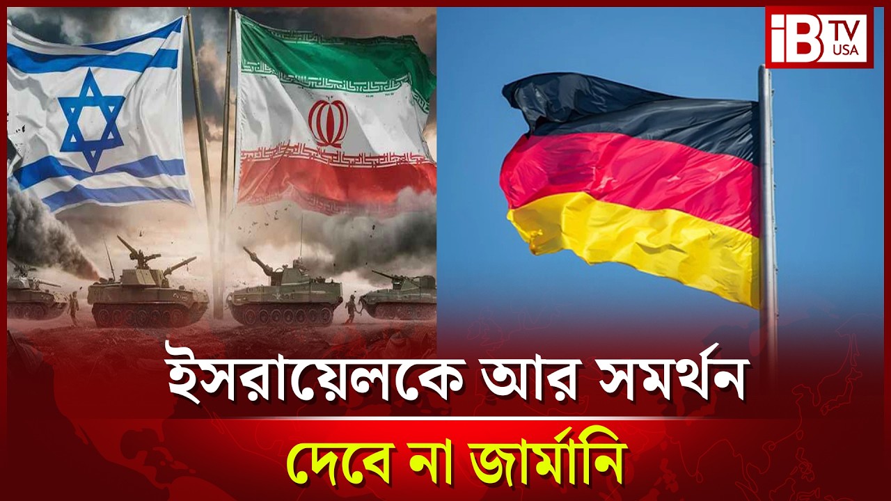 ইরান যু’দ্ধের মধ্যেই এবার বড় দুঃসংবাদ পেল ইসরায়েল | Germany | Israel  | Relations | @IBTVUSA