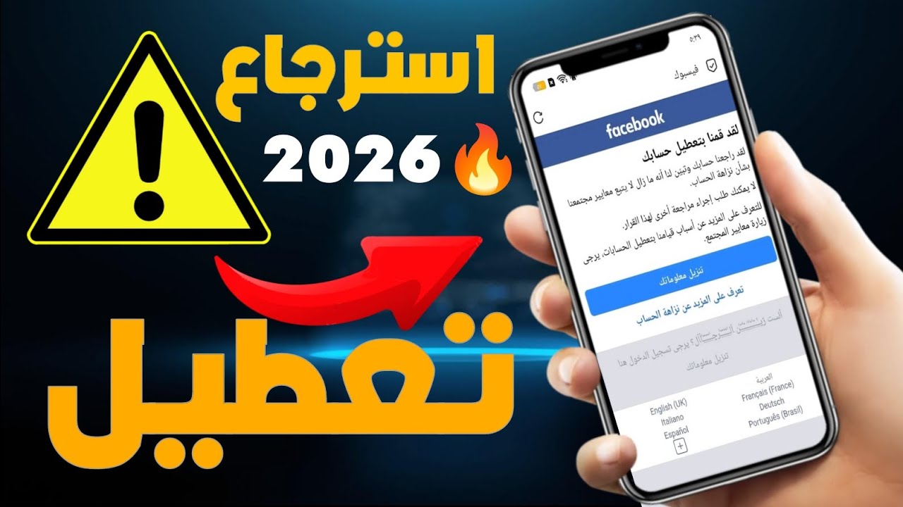 حل مشكلة لقد تم تعطيل حسابك علي فيسبوك اخر تحديث 2026 / واسترجاع تعليق حسابك 
