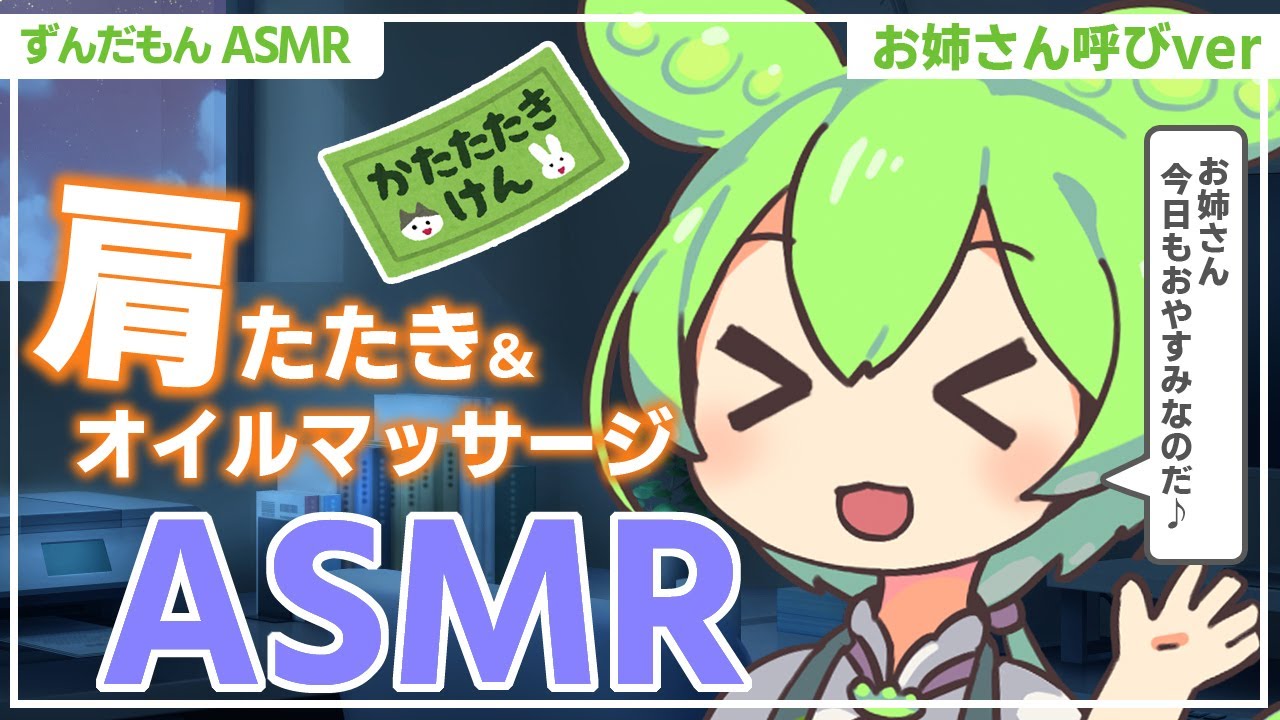 【ASMR】【お姉さん呼びver】耳と肩をほぐして、ぐっすり眠れるずんだもんの肩たたき睡眠誘導なのだ【オイルマッサージ】【肩たたき】Ear Massage / Whispeing
