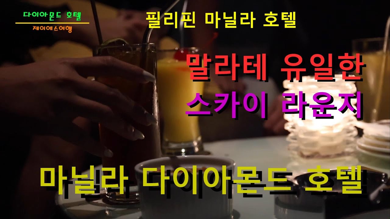 🇵🇭 마닐라 호텔.말라테에 유일한 스카이 라운지.다이아몬드 호텔.Diamond Hotel Pilipinas.