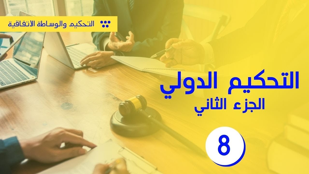 التحكيم الدولي - الجزء 2 | شرح المواد من 80 إلى 85 من القانون 95.17 | الوسائل البديلة لحل المنازعات