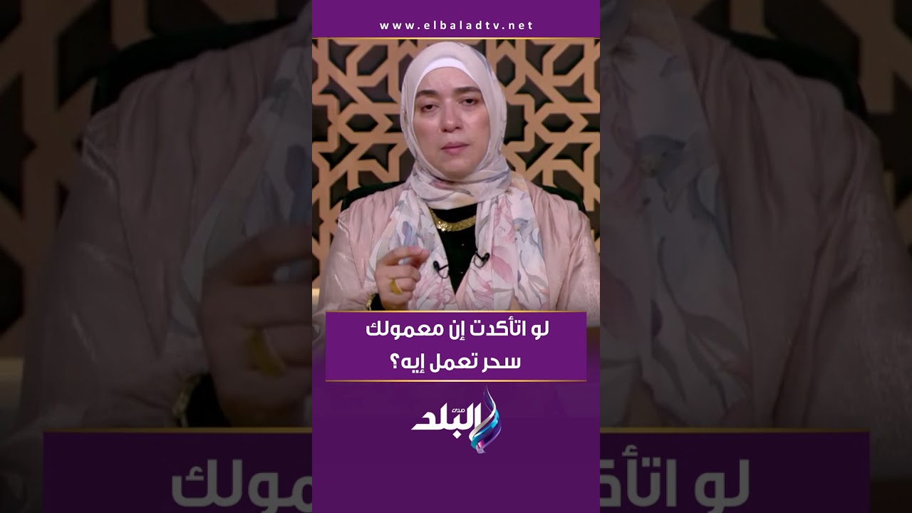 لو اتأكدت إن معمولك سحر تعمل إيه؟