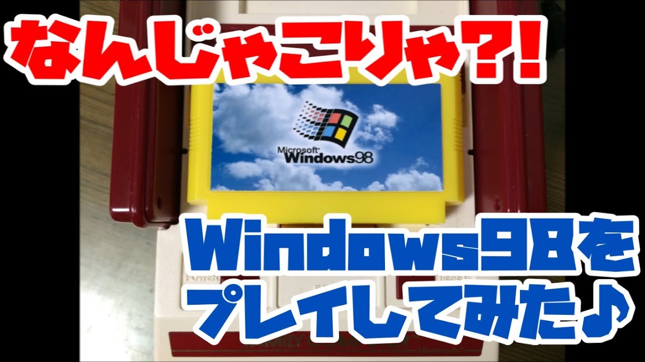 【ファミコン】なんじゃこりゃ？！「Windows98」をプレイしてみた！