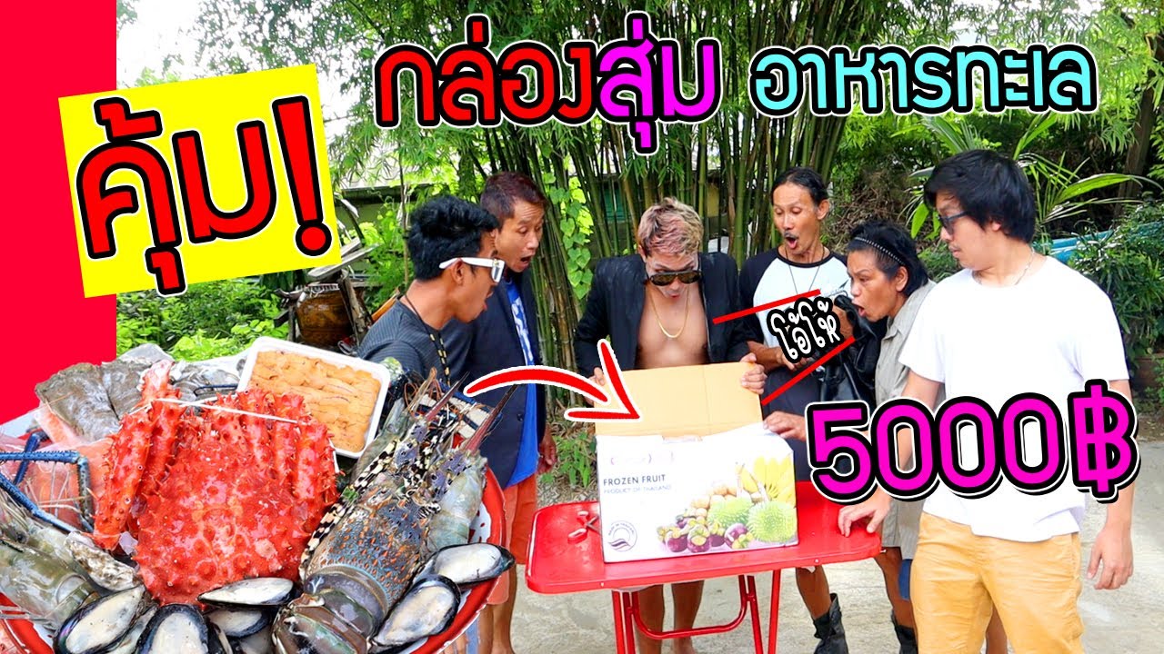 ลุ้นทั้งบ้าน!!! สั่งกล่องสุ่มอาหารทะเลมา 5000 บาท ได้อะไรมาบ้าง?  จะคุ้มไหม?