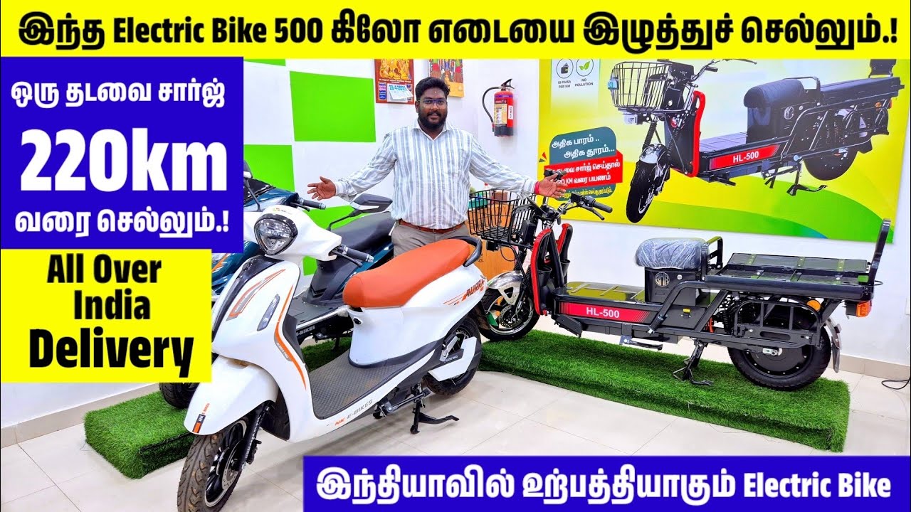 ₹50000 Electric Bike | ஒரு தடவை சார்ஜ் செய்தால் 220km வரை செல்லும்..!
