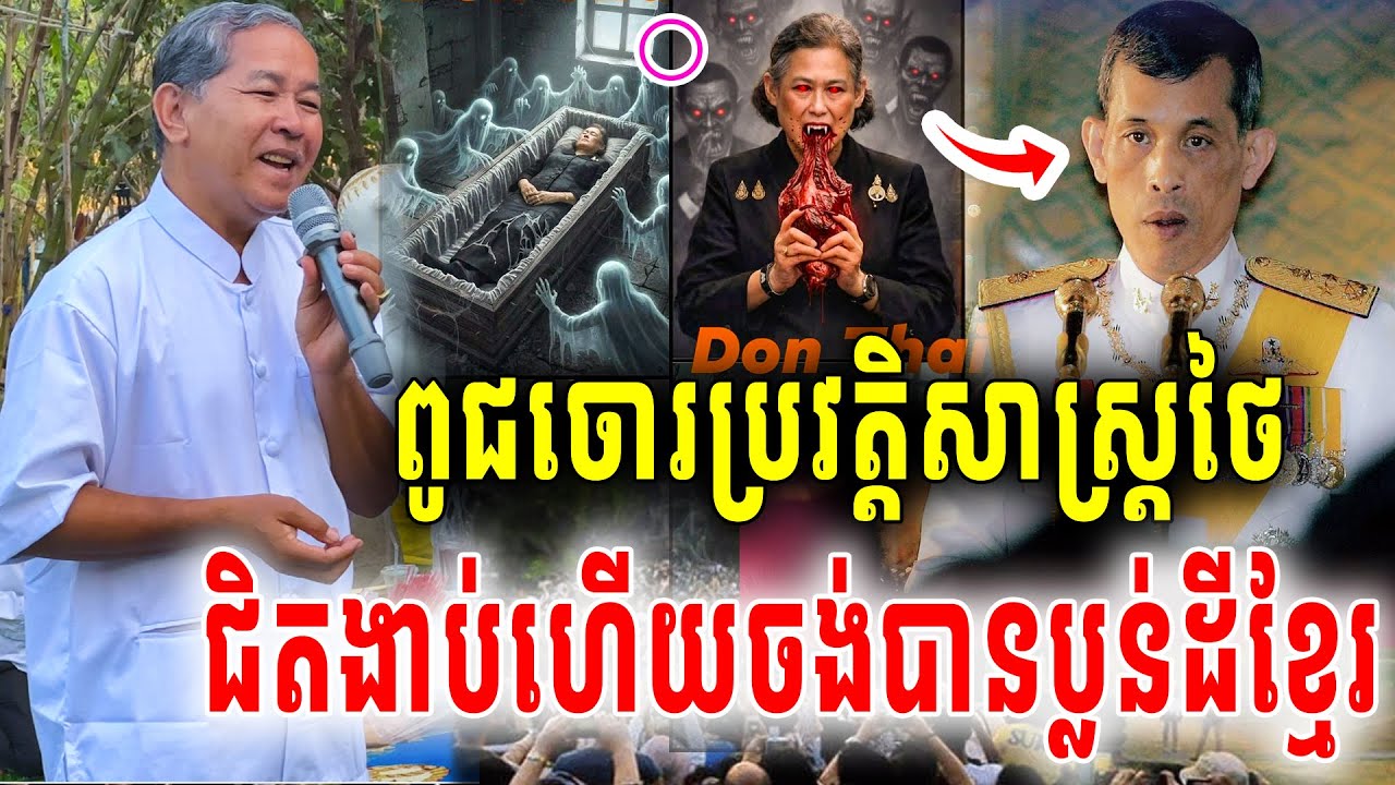 គ្រូតាថោងនីដាមុនីប្រាប់ខ្ទេចគ្មានសល់ ថៃគឺជាពូជចោរប្រវត្តិសាស្ត្រលួចប្លន់ដីខ្មែរយើង2026
