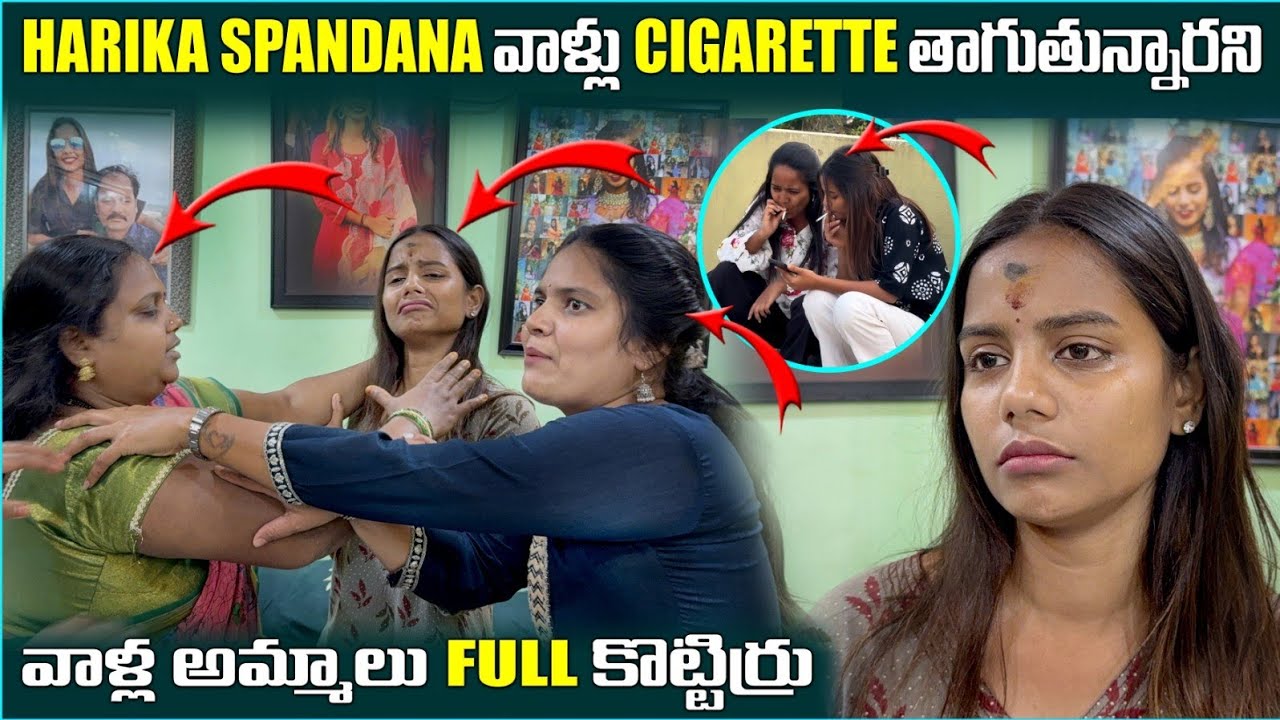 Harika spandana వాళ్లు cigarette తాగుతున్నారని వాళ్ళ అమ్మలు Full కొట్టిర్రు||harikaspandanafamily||