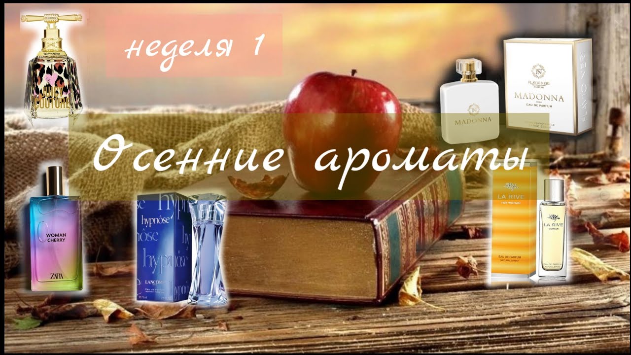 Ароматы на🍁 ОСЕНЬ🍁/ Бюджет и Люкс /Подборка 1