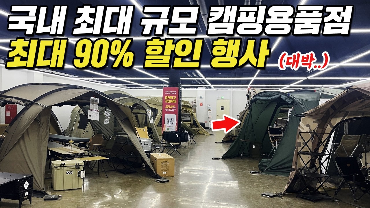 캠핑용품점 1000평 확장 기념! 최대 90% 할인 행사 놓치지 마세요! 노마드 캠핑 화성점 이번 기회 놓치면 후회합니다!