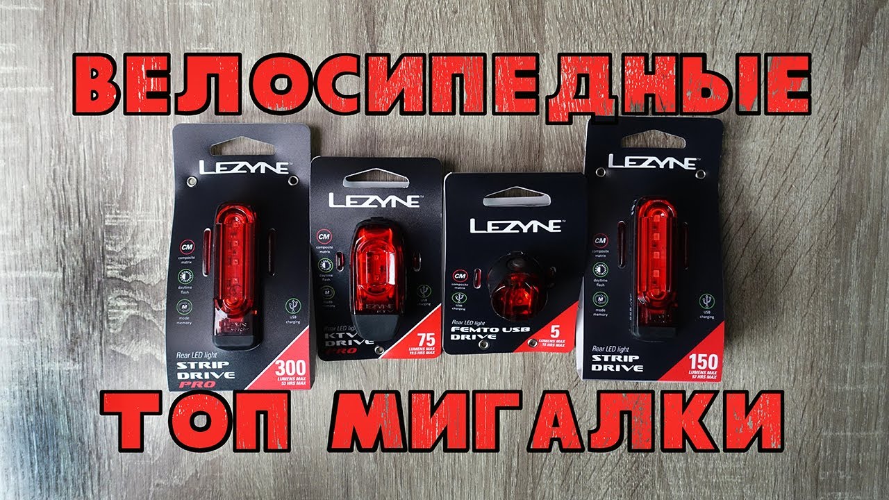 Велосипедный задний свет | Мигалки уровня топ | Lezyne rear light