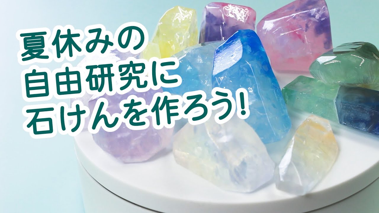 1日でできる グリセリンソープで 宝石石けんの作り方 【自然化粧品研究所】