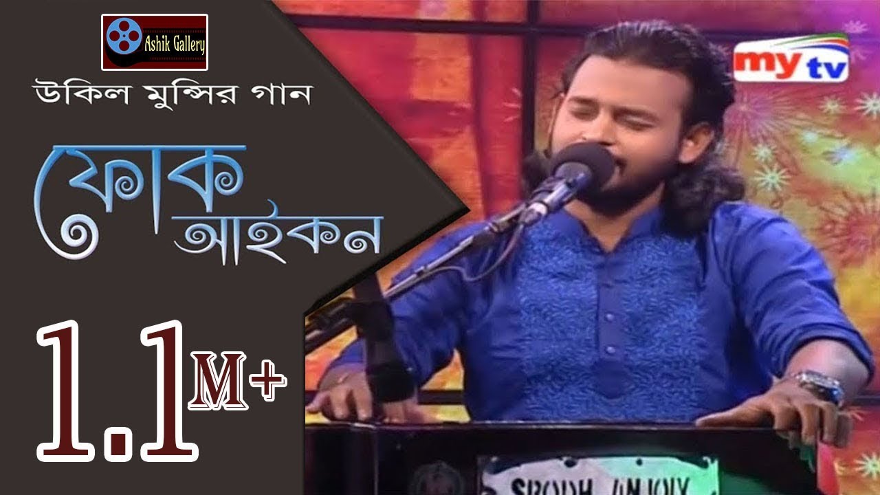 Folk Icon I ফোক আইকন I উকিল মুন্সির গান I Ashik I Eid Program I MyTV
