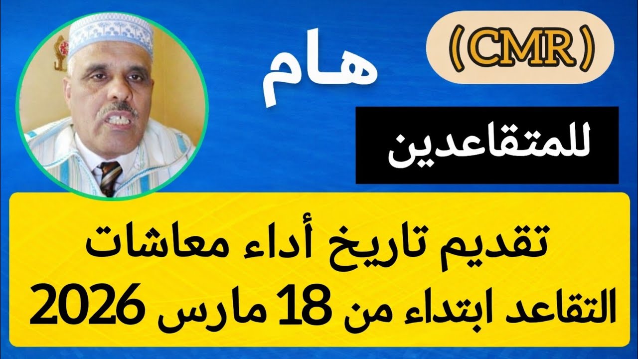 إعلان هام من الصندوق المغربي للتقاعد: تقديم تاريخ أداء معاشات التقاعد ابتداء من 18مارس 2026