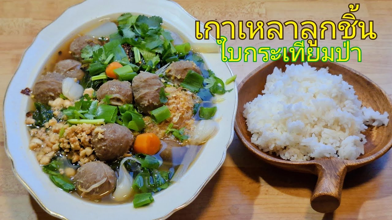 เกาเหลาลูกชิ้นใบกระเทียมป่าผักเคลถั่วงอก (ทำกินง่ายๆครัวไทยในสวีเดน🇹🇭🍲🇸🇪)