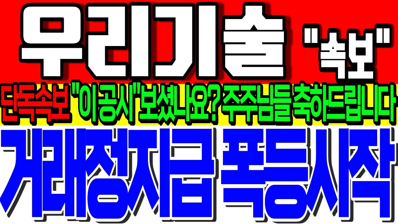 [우리기술 주가전망] 🚨주주님들 축하드립니다!🚨결국 또 2번 연속 