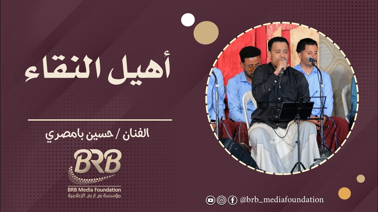 أهيل النقاء الفنان حسين بامصري #تصوير وصوتيات مؤسسة بي آر بي للانتاج الفني