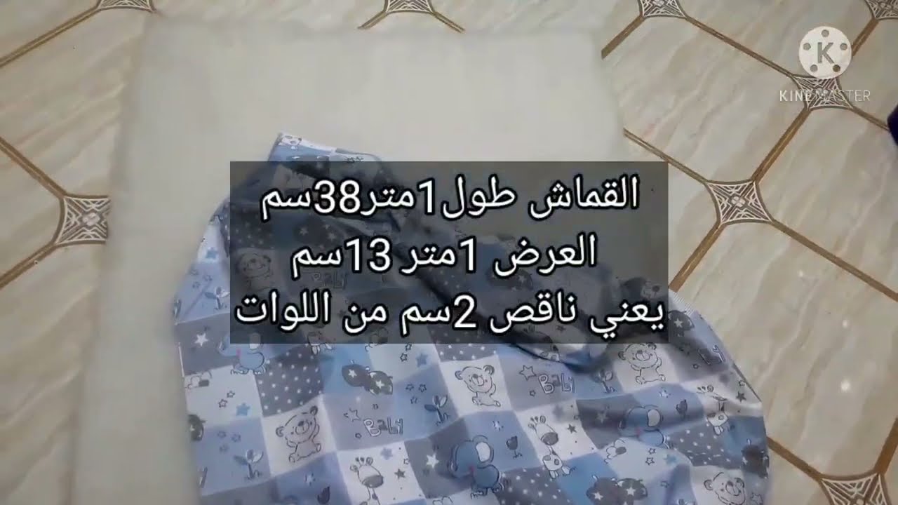 خياطة لحاف رضيع (بيبي) الجزء الأول من لوازم الرضيع