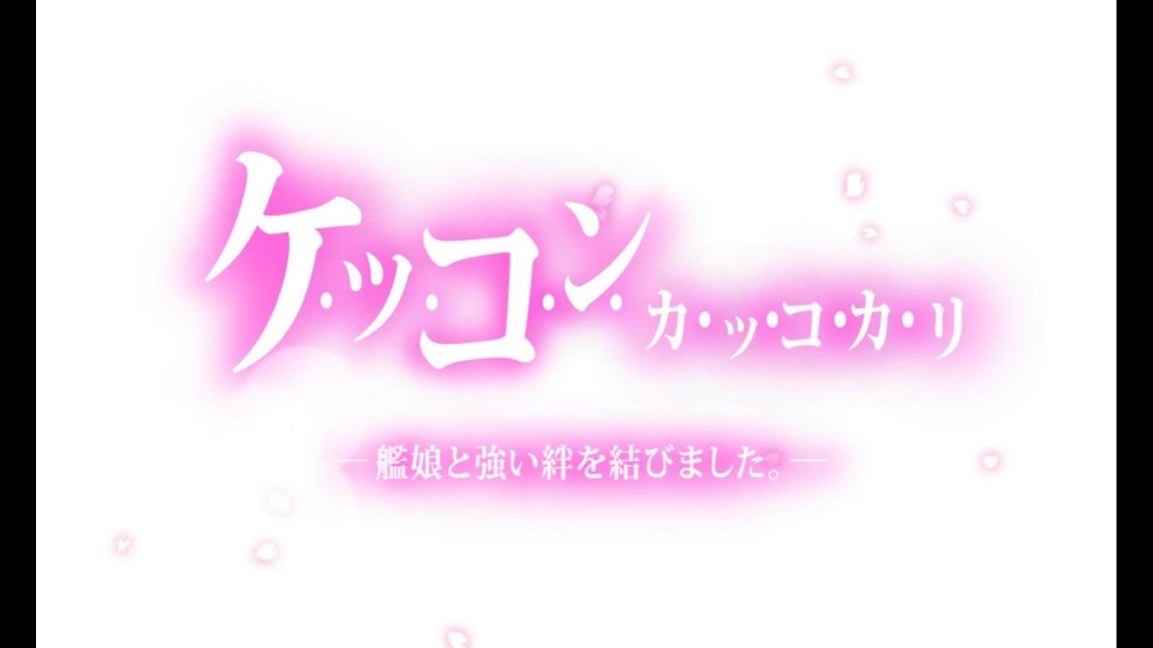 【艦これ】ケッコンボイス　子日改　【ネタバレ注意】