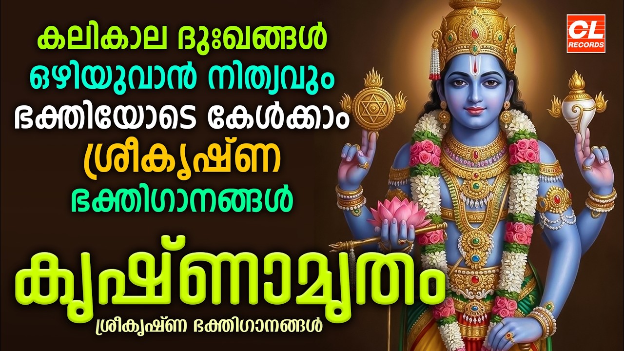 കൃഷ്ണാമൃതം| Sree Krishna Songs Malayalam |Krishna Devotional Songs |Guruvayoorappan Devotional Songs